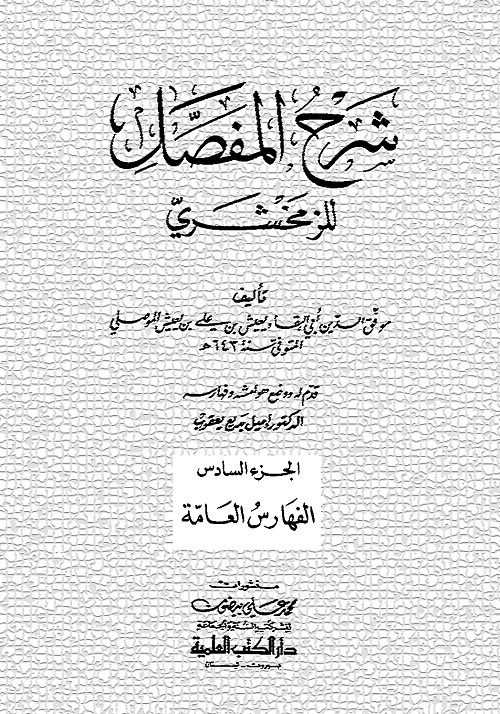 شرح المفصل للزمخشري - ابن يعيش - الجزء السادس الفهارس العامة